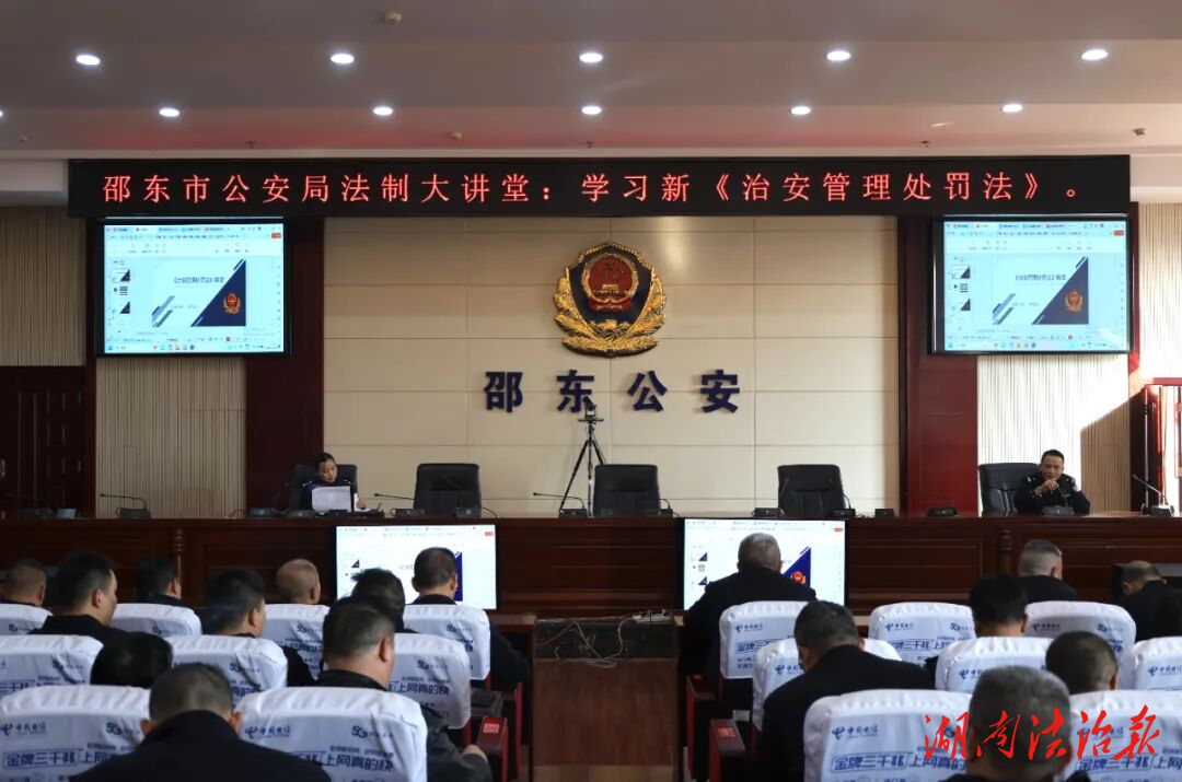 明法于心 踐法于行——邵東市公安局舉辦法制大講堂