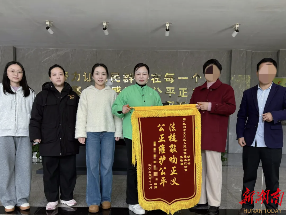 錦旗映法光——株洲天元法院的正義審判中藏著司法溫度