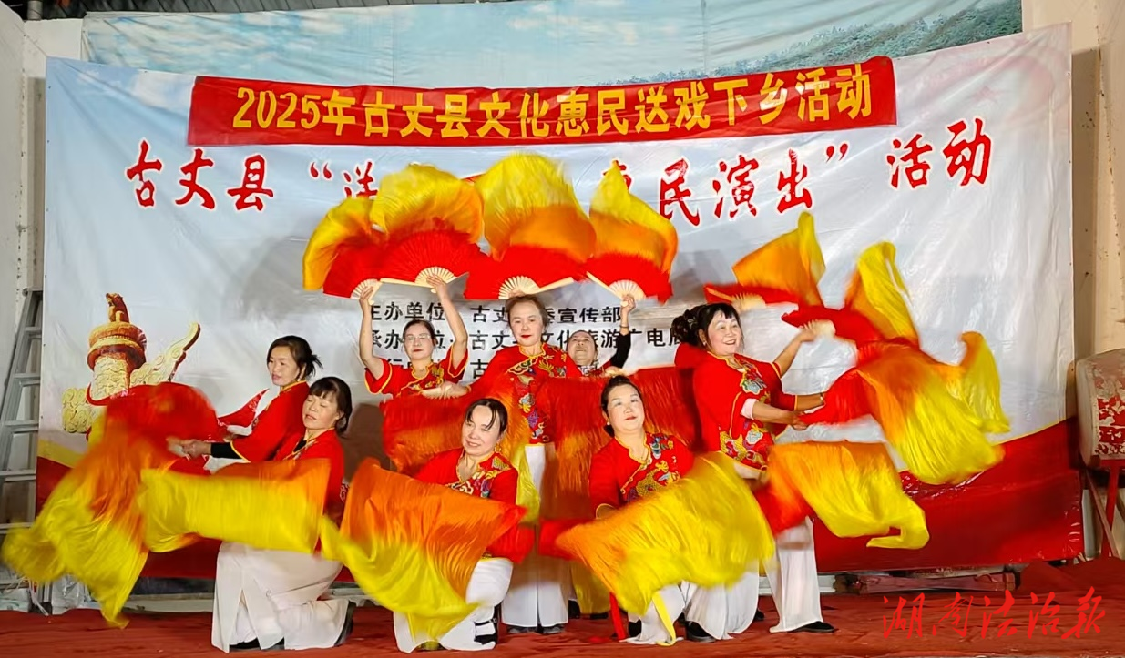 湘西古丈坪壩鎮(zhèn)：送戲下鄉(xiāng)進農(nóng)村，文化甘霖潤民心