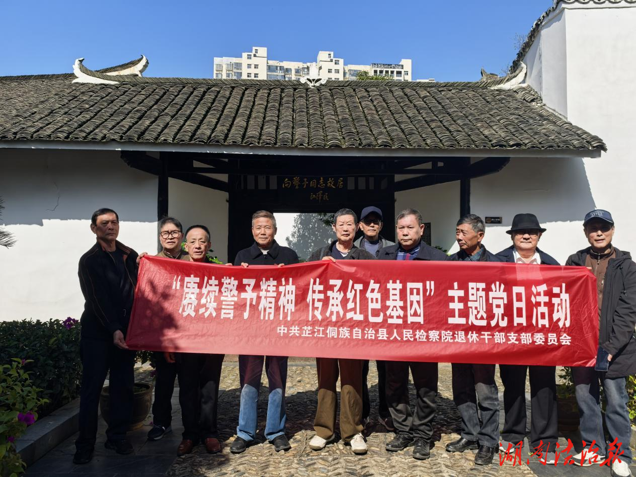 賡續(xù)警予精神 傳承紅色基因——芷江侗族自治縣人民檢察院退休干部黨支部開展主題黨日活動