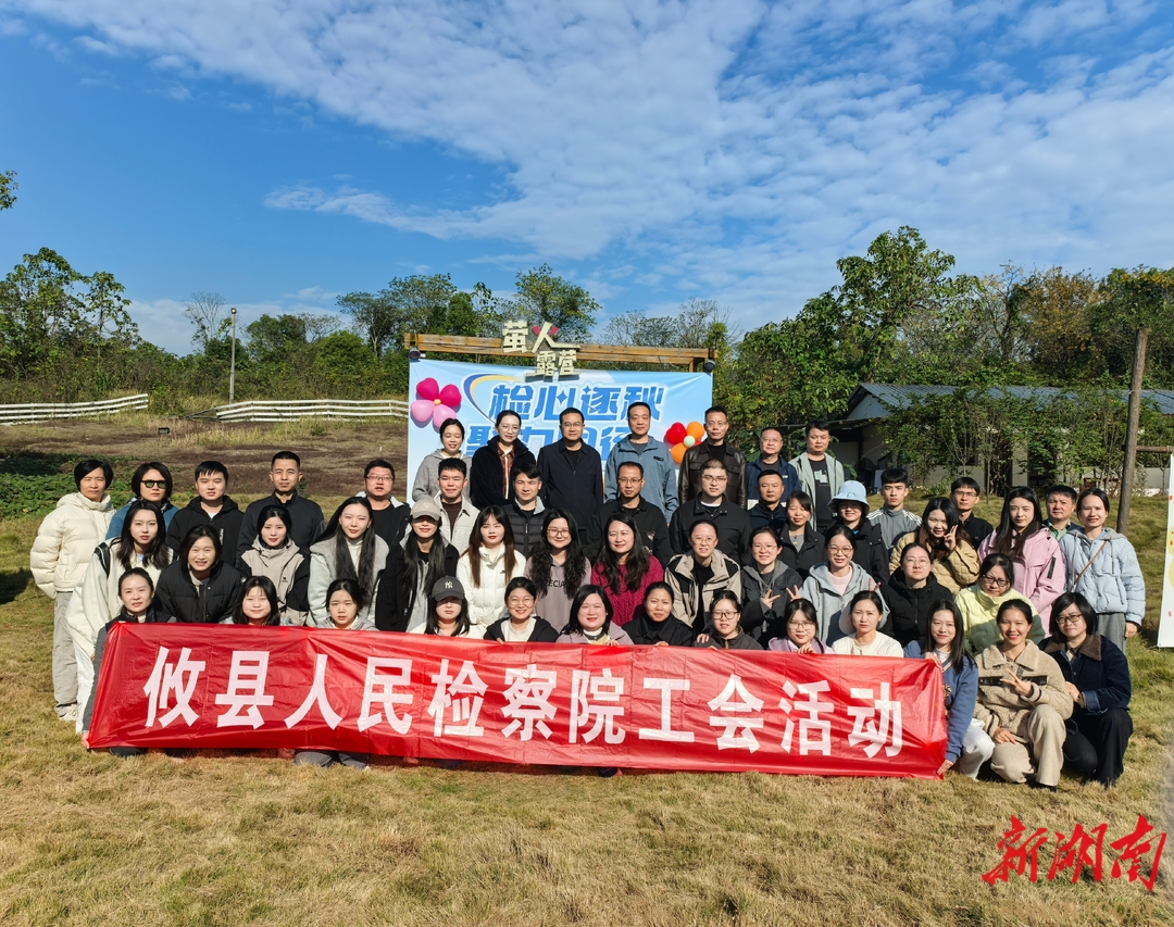 檢心逐秋 聚力同行——攸縣人民檢察舉行趣味運(yùn)動(dòng)會(huì)