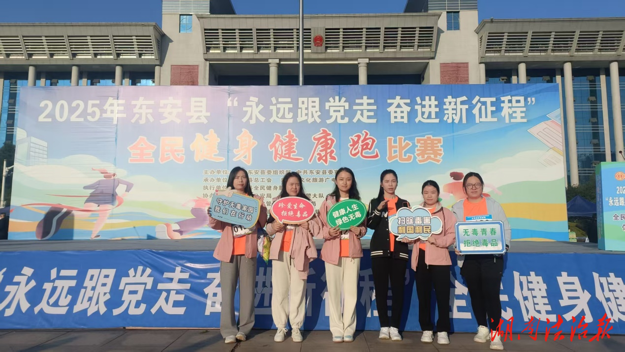 東安禁毒宣傳走進全民健身跑