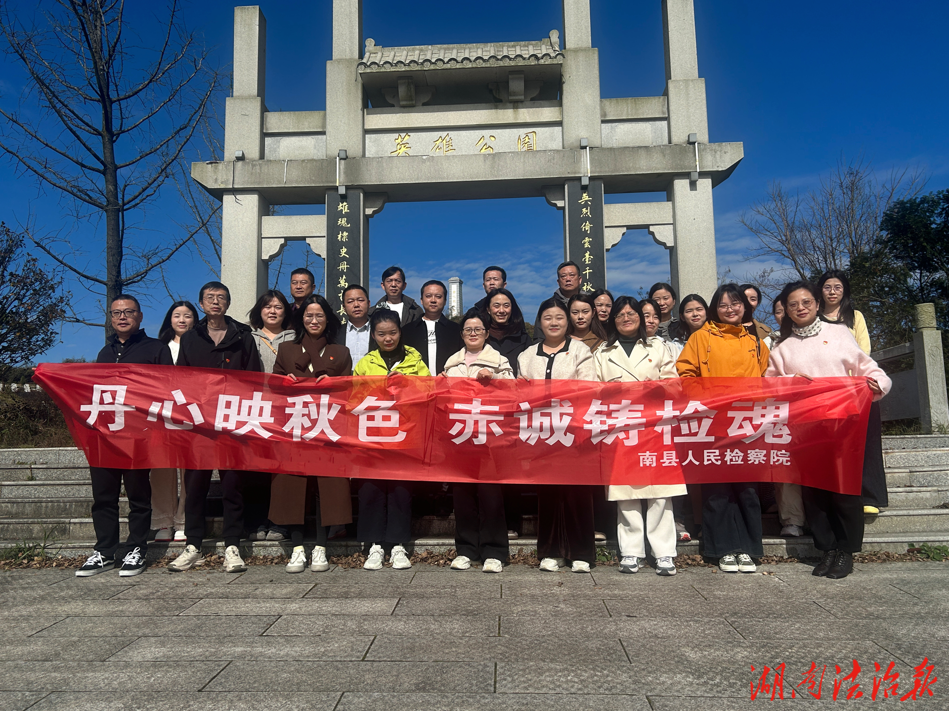 丹心映秋色 赤誠鑄檢魂——南縣檢察院開展“黨建+工會”活動