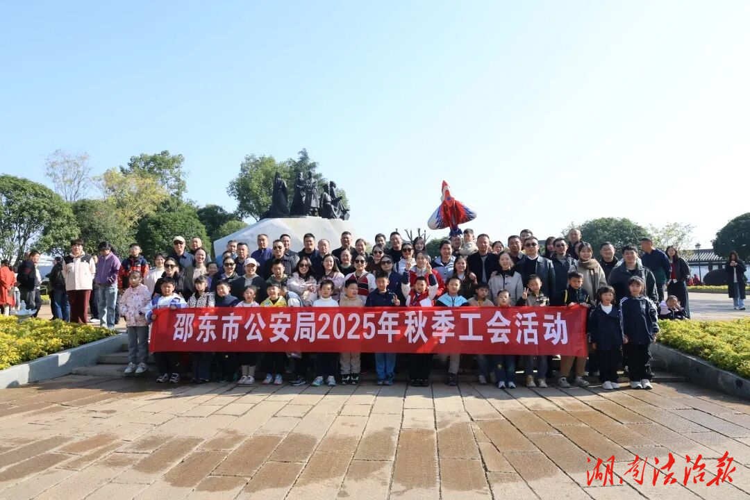 雁城尋韻 警心同行——邵東市公安局組織秋游活動