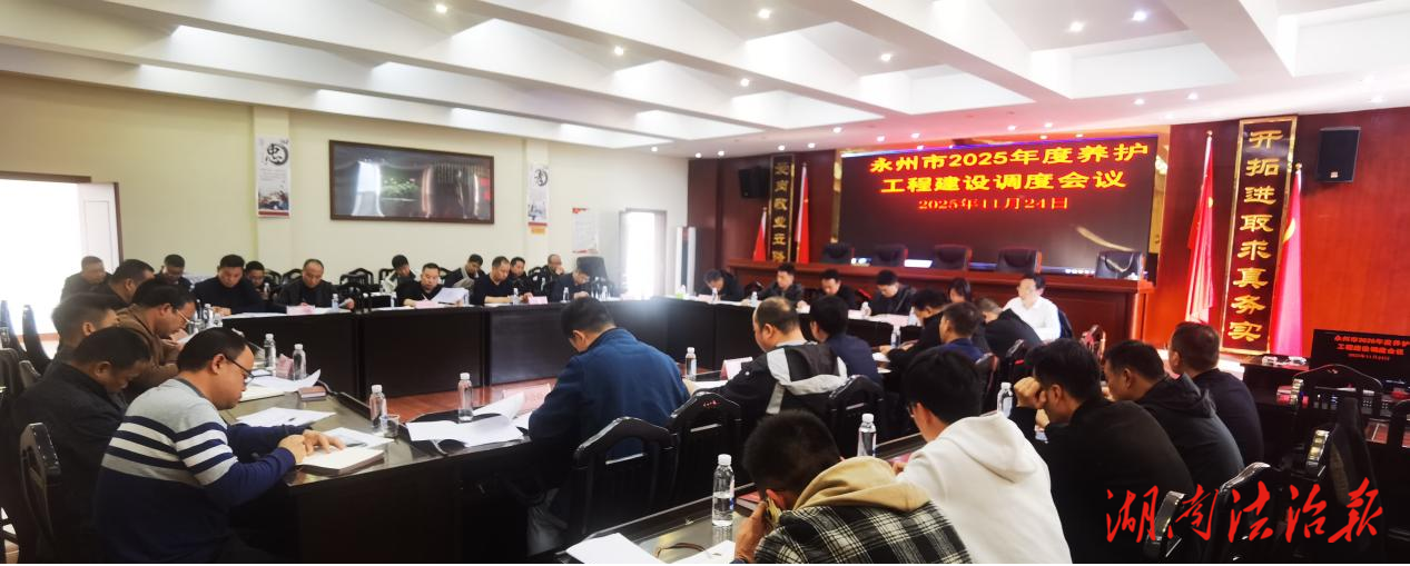 永州市南六縣2025年度養(yǎng)護(hù)工程建設(shè)調(diào)度會在道縣召開