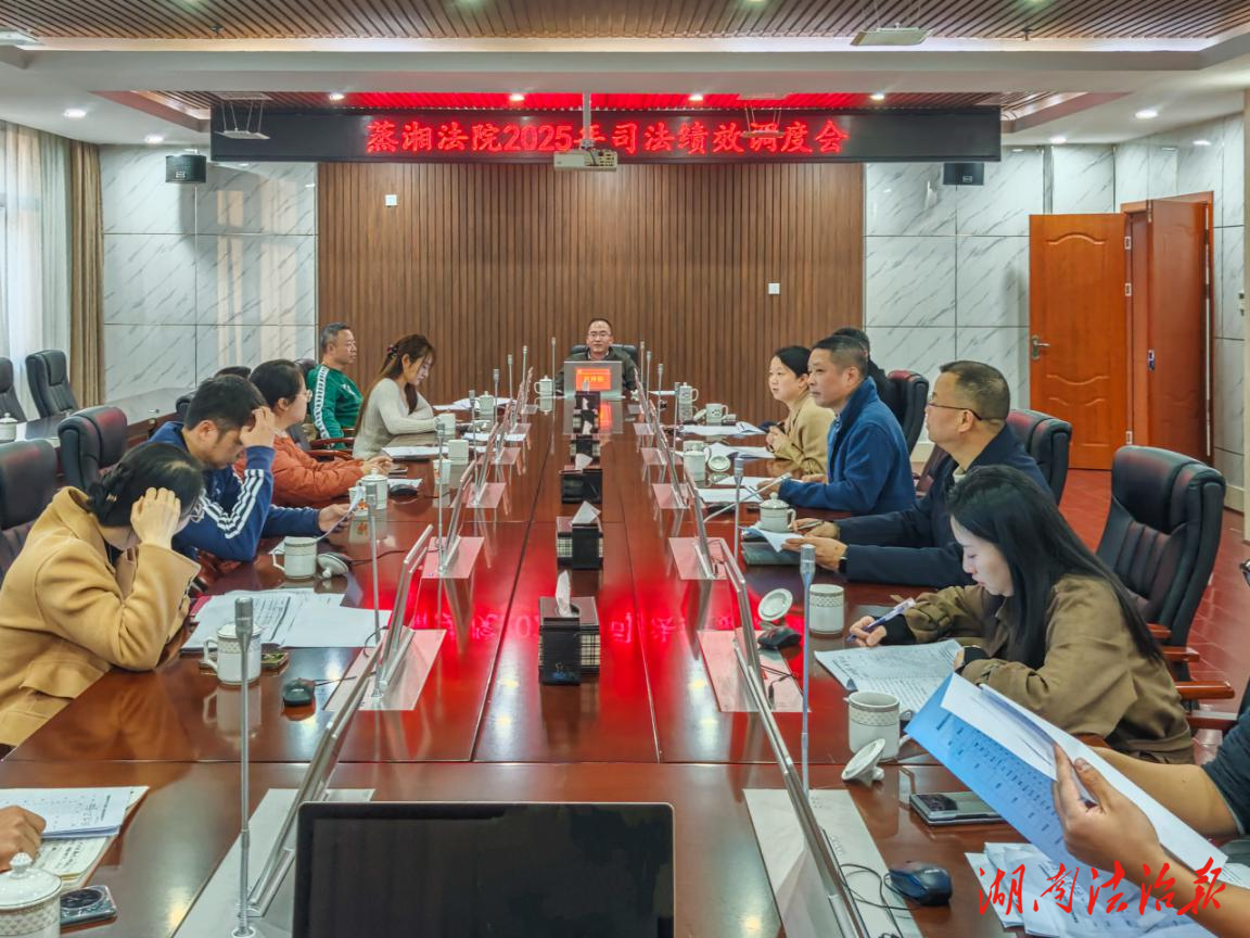 蒸湘法院召開2025年末司法績效調(diào)度會
