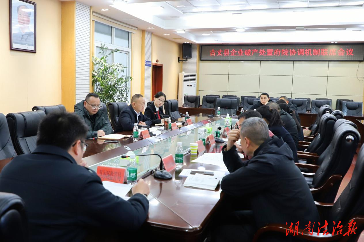 府院聯(lián)動破難題 古丈縣召開企業(yè)破產(chǎn)處置府院聯(lián)席會