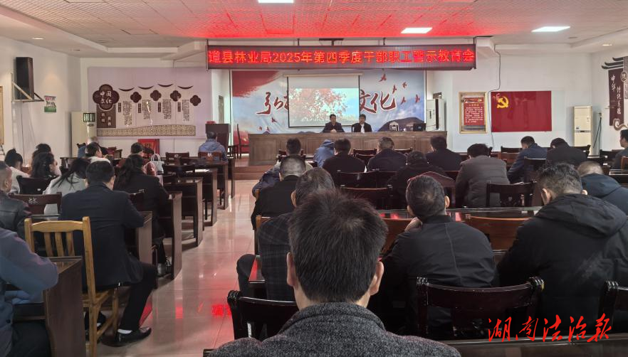 ?道縣：開展警示教育 促進(jìn)作風(fēng)轉(zhuǎn)變