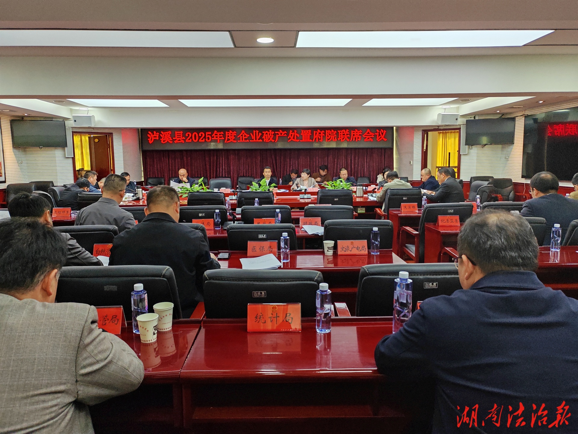 瀘溪縣召開2025年度企業(yè)破產(chǎn)處置府院聯(lián)席會