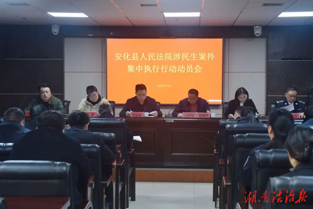 安化法院發(fā)出涉民生案件集中執(zhí)行“動員令”！