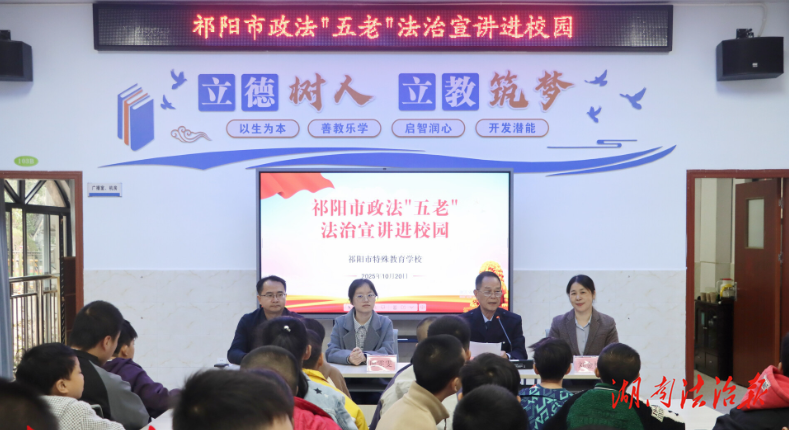 祁陽(yáng)市政法“五老”法治宣講團(tuán)走進(jìn)特校 為青春護(hù)航