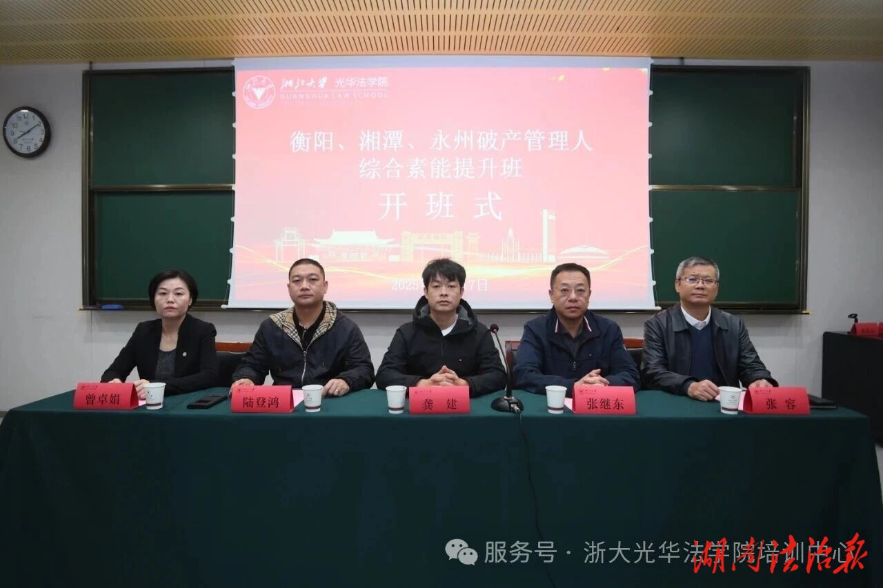 衡陽(yáng)、湘潭、永州破產(chǎn)管理人綜合素能提升班在浙江大學(xué)光華法學(xué)院成功舉辦