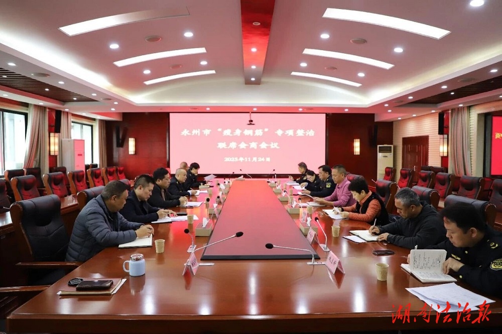 【市監(jiān)視野】永州市召開“瘦身鋼筋”專項整治聯(lián)席會商會