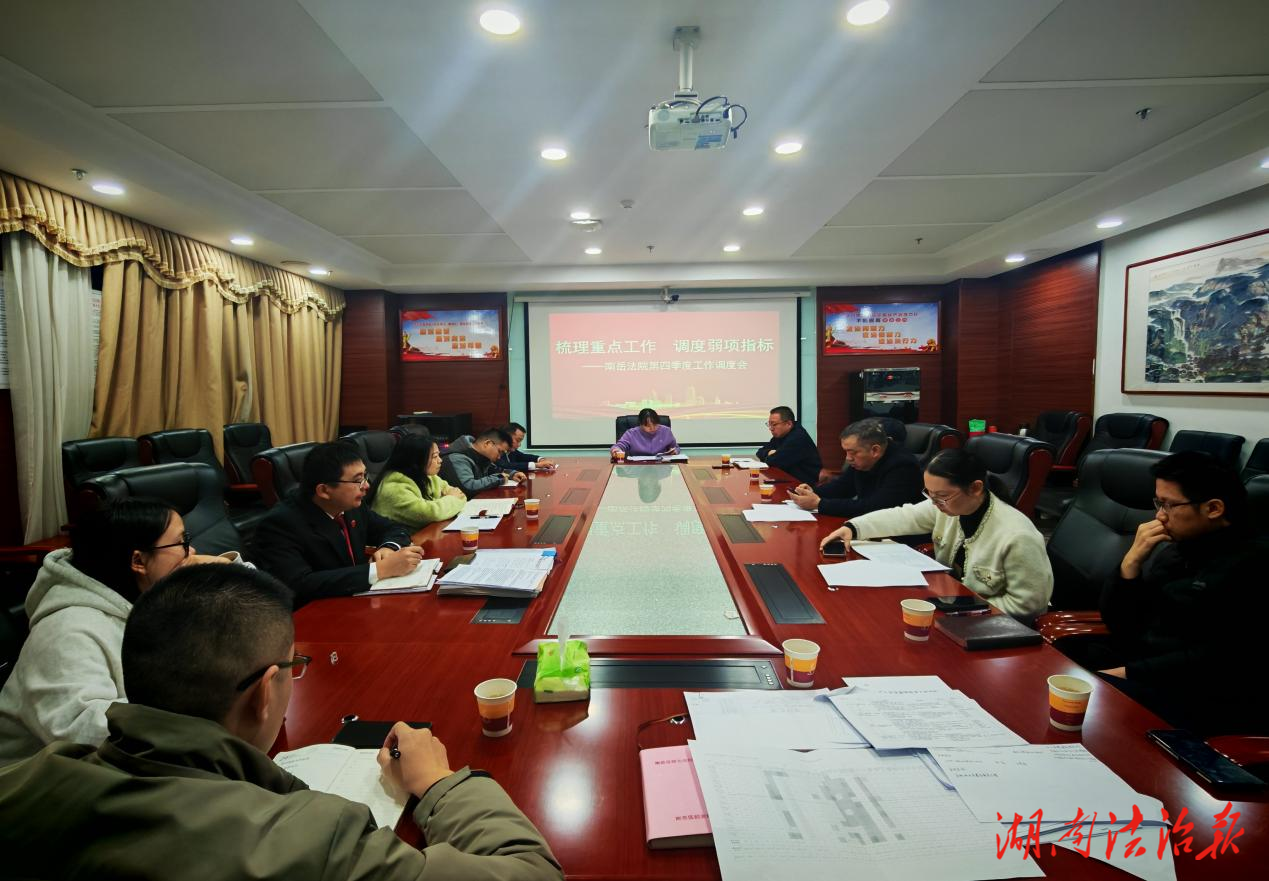 破難補(bǔ)短 提質(zhì)增效---南岳區(qū)人民法院召開(kāi)第四季度工作調(diào)度會(huì)