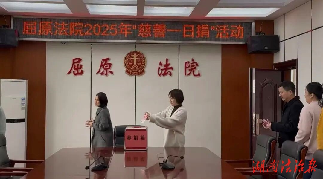 屈原法院開展“慈善一日捐”活動(dòng)