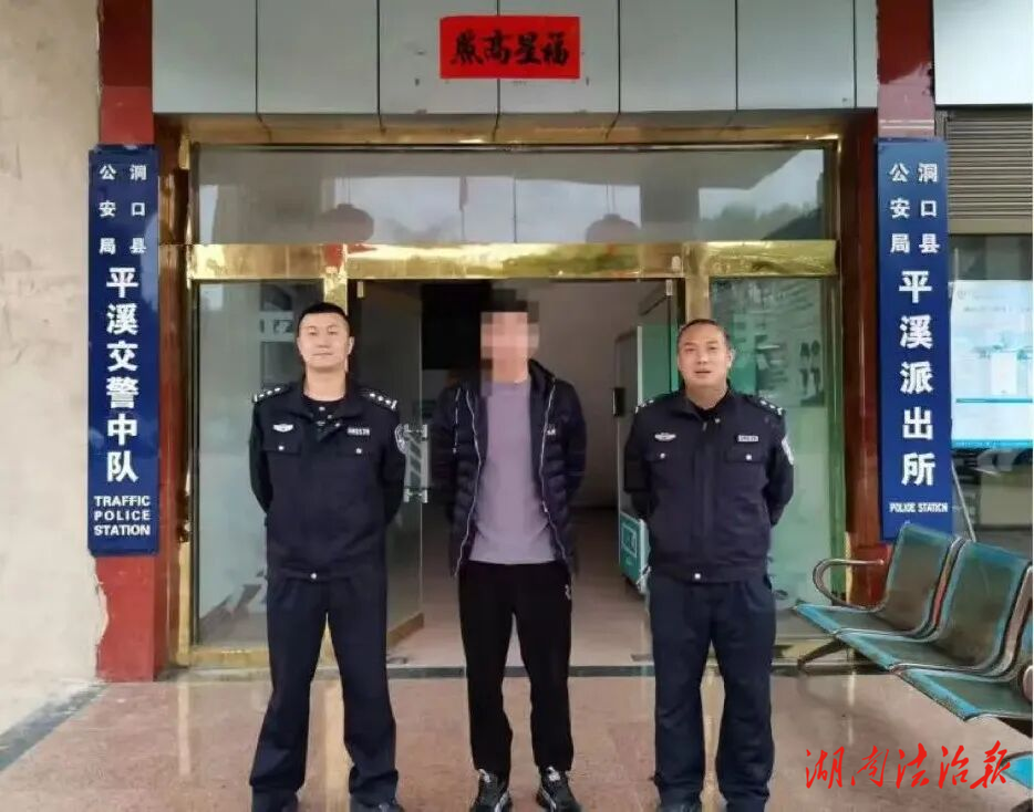 【桔城警事】回“投”是岸！洞口公安成功規(guī)勸一名網(wǎng)上在逃人員投案自首