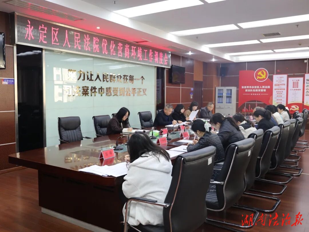 永定區(qū)人民法院召開優(yōu)化營商環(huán)境工作調(diào)度會