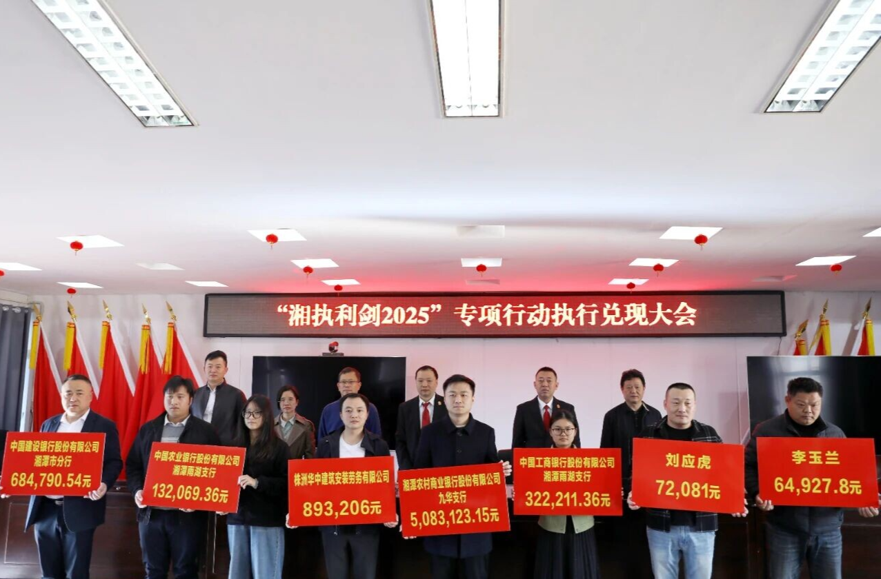 雨湖區(qū)人民法院召開執(zhí)行案款兌現(xiàn)大會