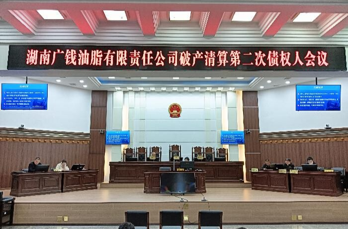 津市市人民法院召開湖南廣錢油脂有限責(zé)任公司 破產(chǎn)清算案第二次債權(quán)人會議
