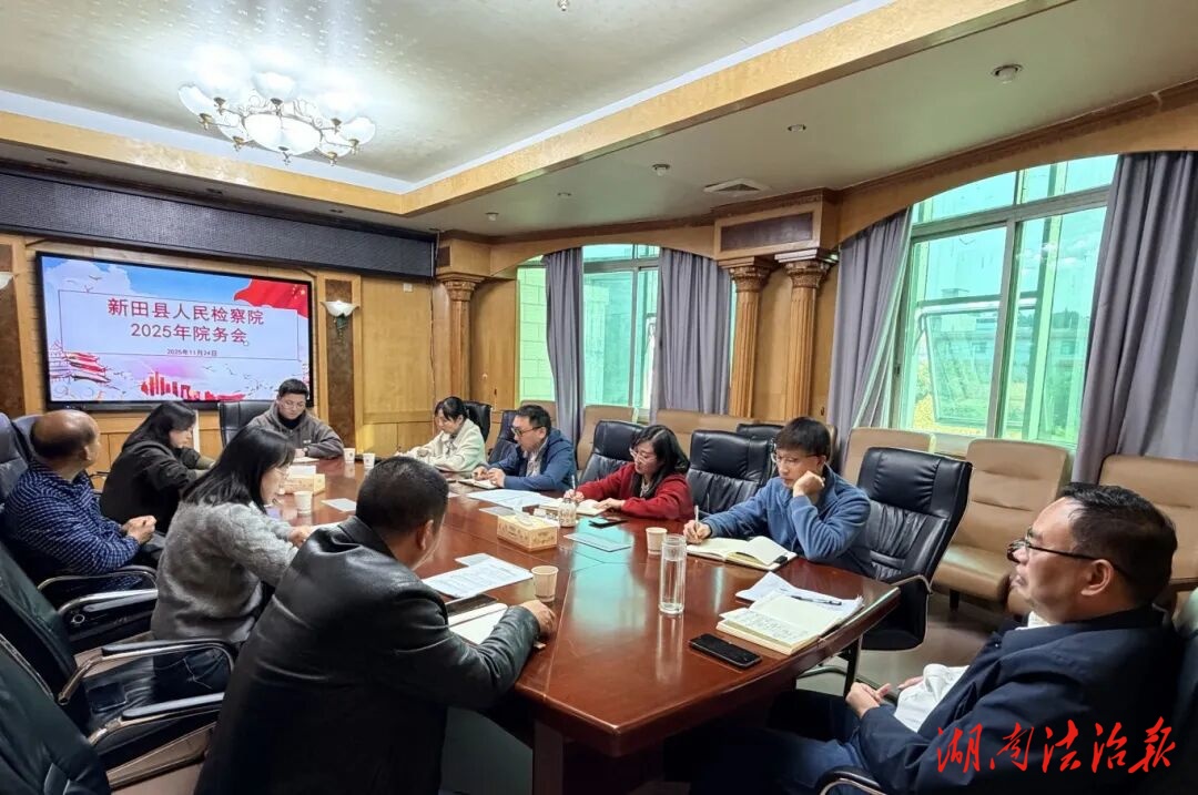 新田縣檢察院召開院務(wù)會 研究部署辦案質(zhì)效提升與優(yōu)秀案例培育工作