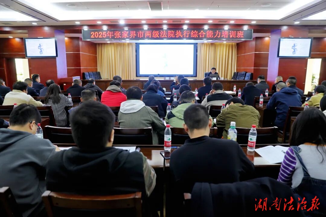 淬煉執(zhí)行尖兵提升履職效能——張家界法院執(zhí)行綜合能力培訓(xùn)班圓滿結(jié)業(yè)