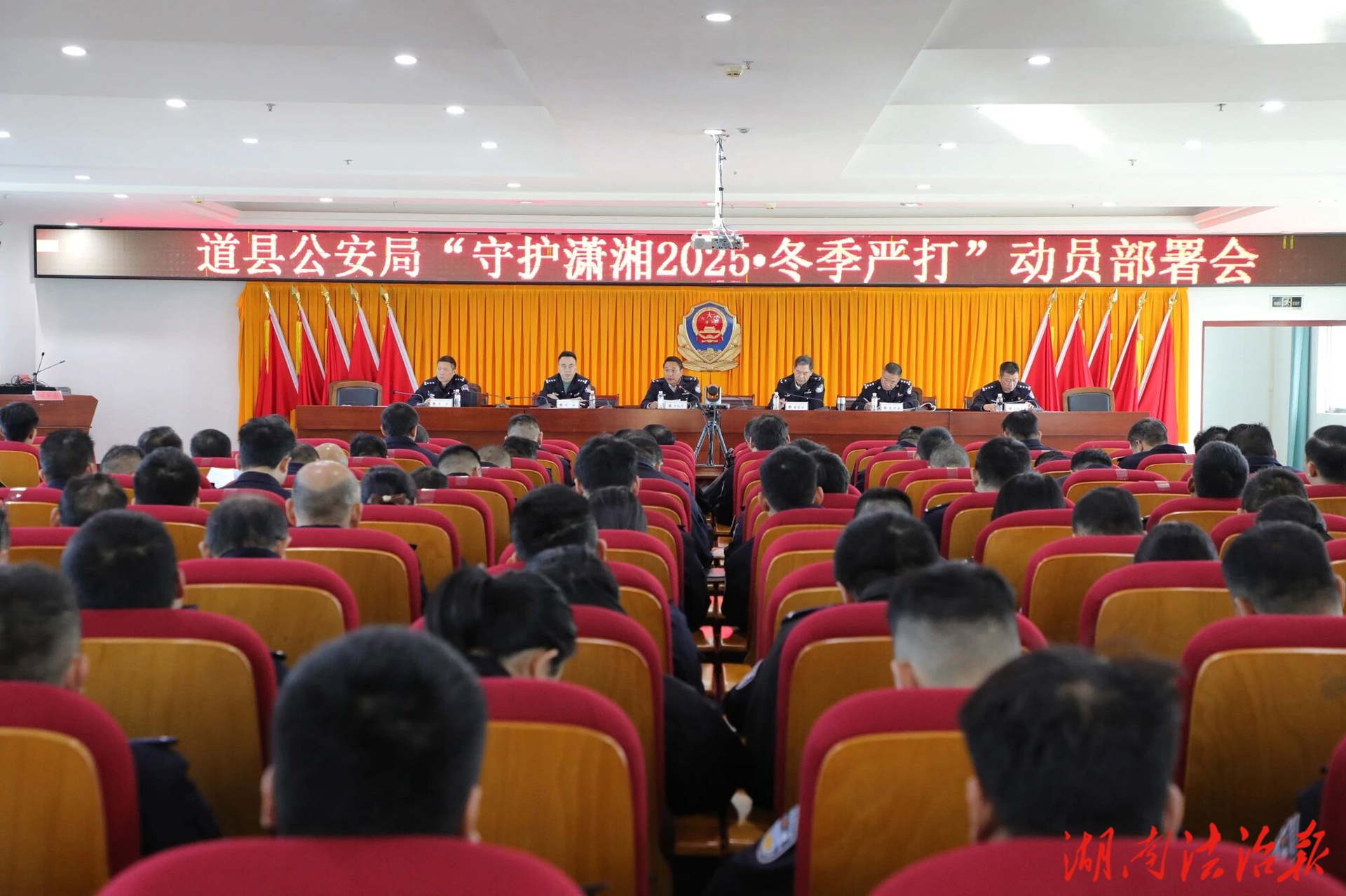 道縣公安局召開“守護(hù)瀟湘2025?冬季嚴(yán)打”動員部署會