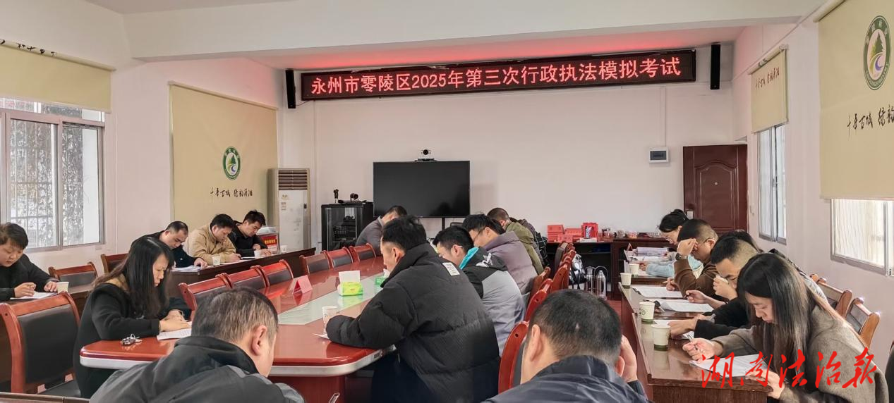 零陵區(qū)司法局組織開展2025年行政執(zhí)法證模擬考試
