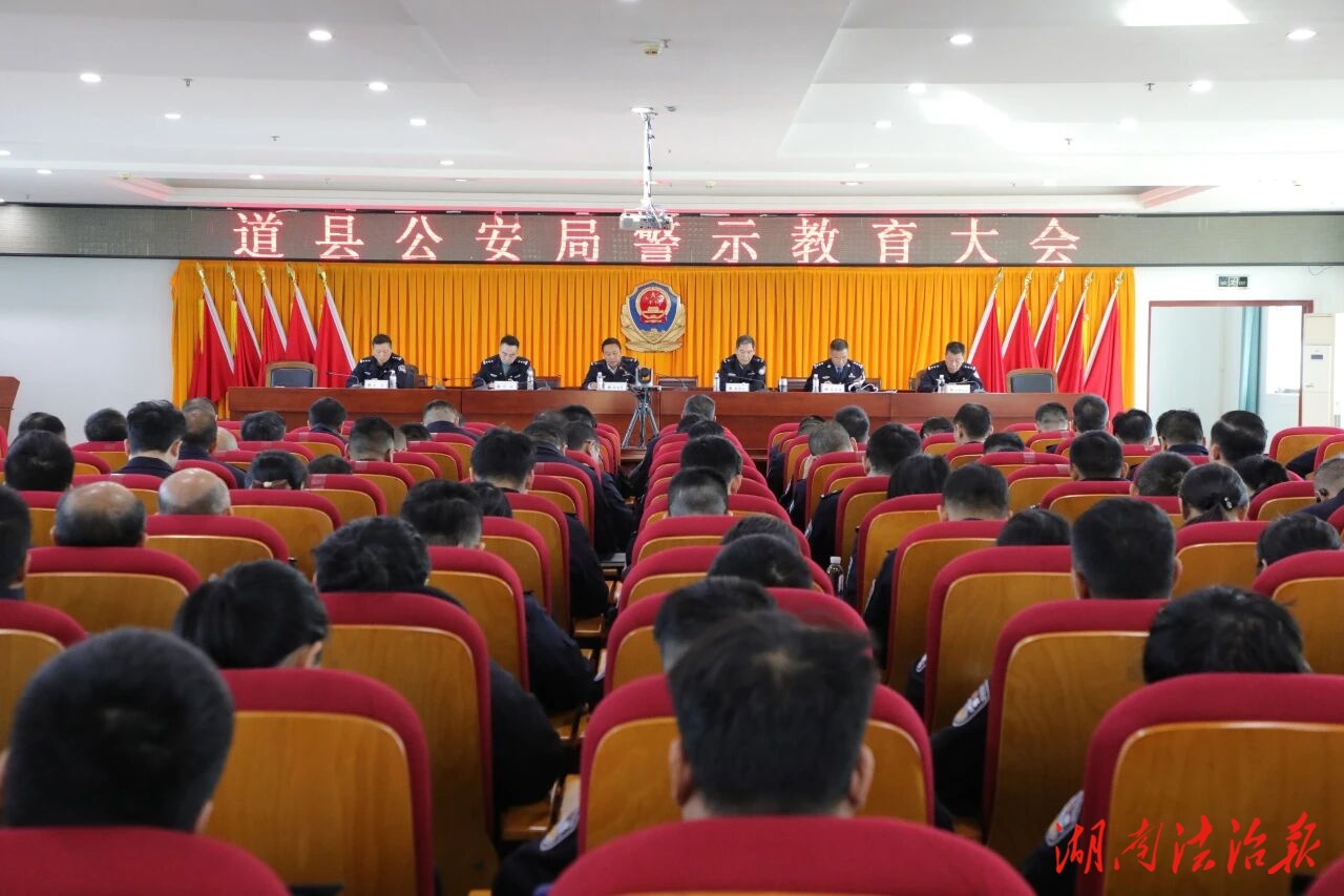 以案為鑒 警鐘長鳴 | 道縣公安局召開警示教育大會