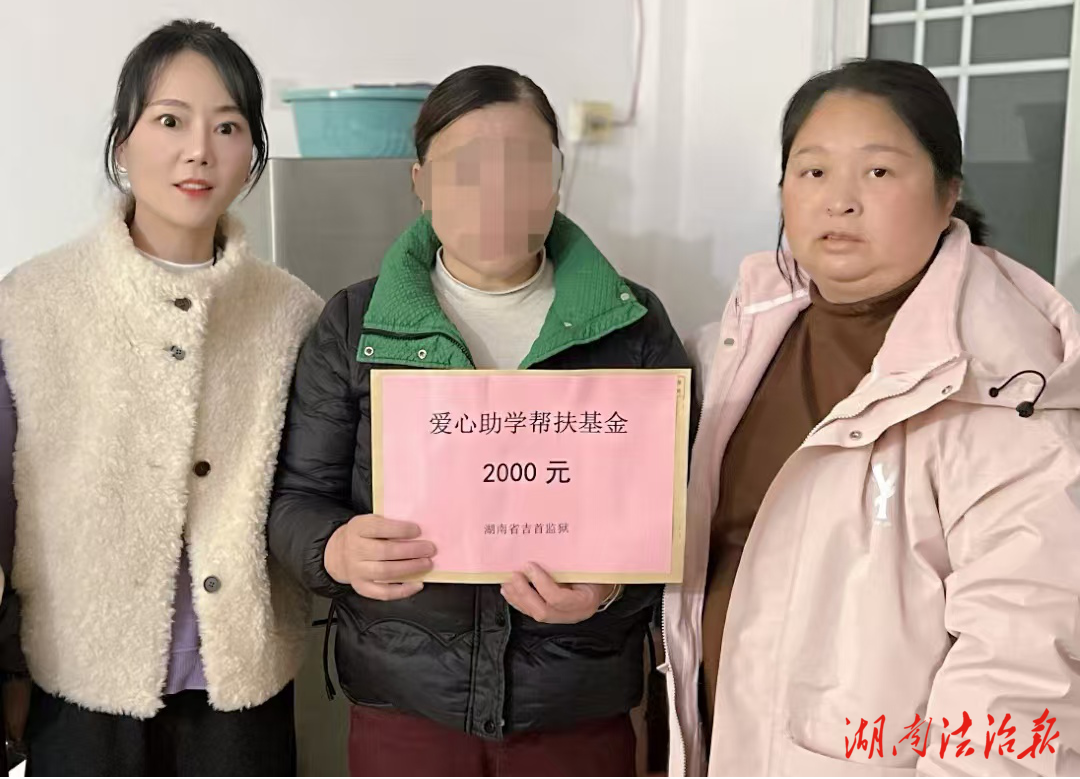 湖南省吉首監(jiān)獄開展“情暖高墻·關(guān)愛孩子”幫扶走訪活動