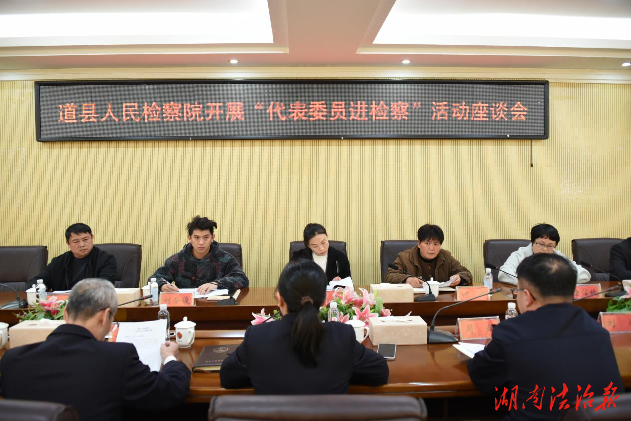 《代表委員進檢察》道縣檢察：“零距離”與檢同行 “面對面”共話發(fā)展