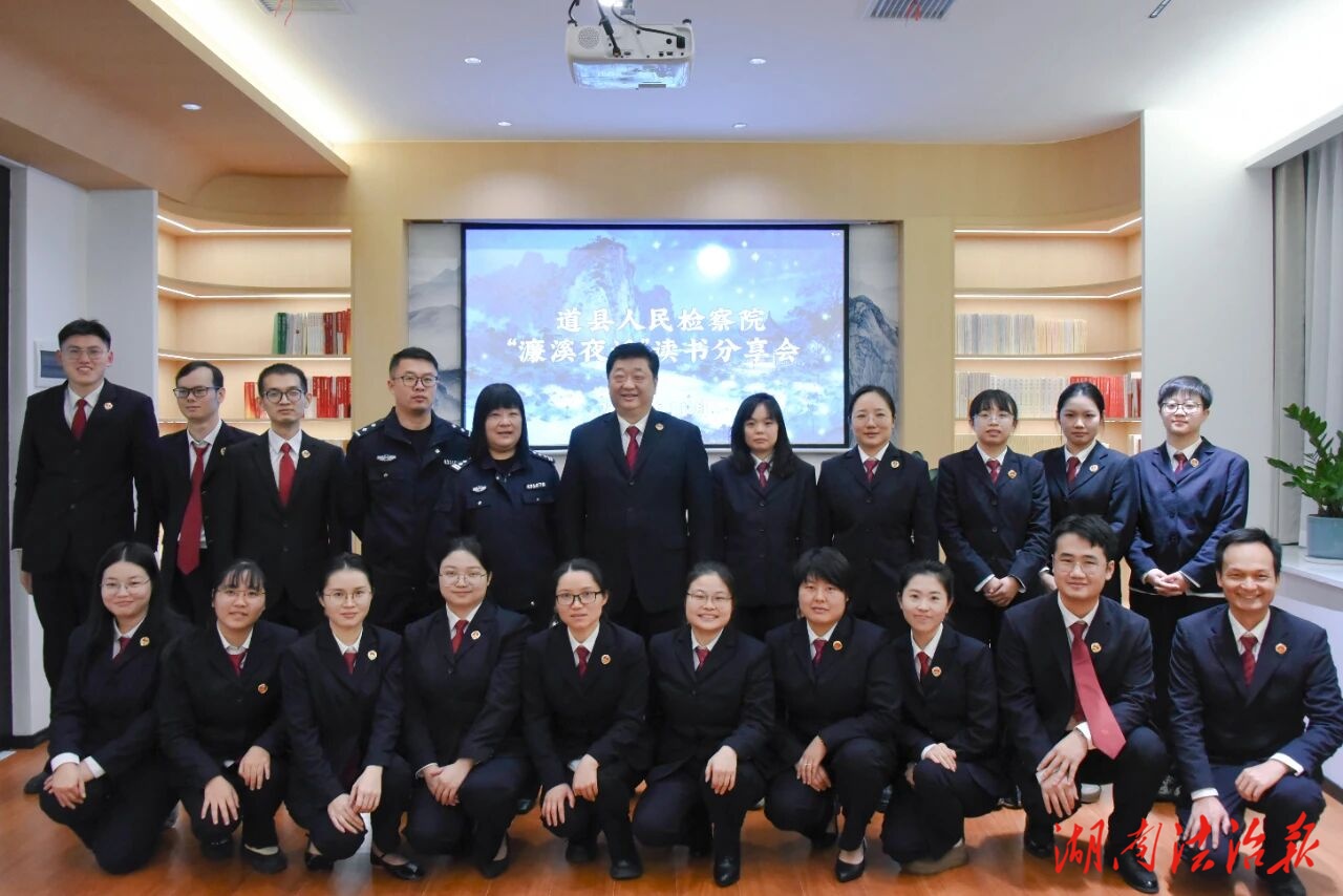 道縣人民檢察院舉辦第一期“濂溪夜話”讀書分享會