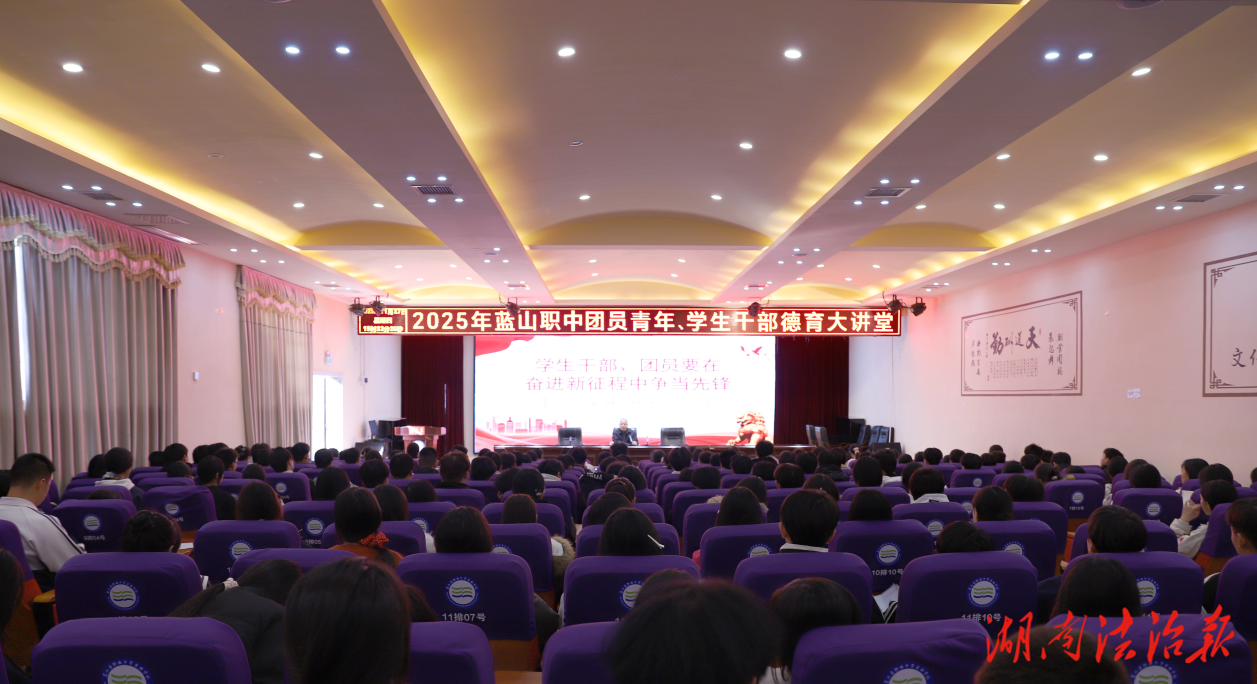 藍(lán)山職中：德育大講堂開講 爭當(dāng)新征程先鋒