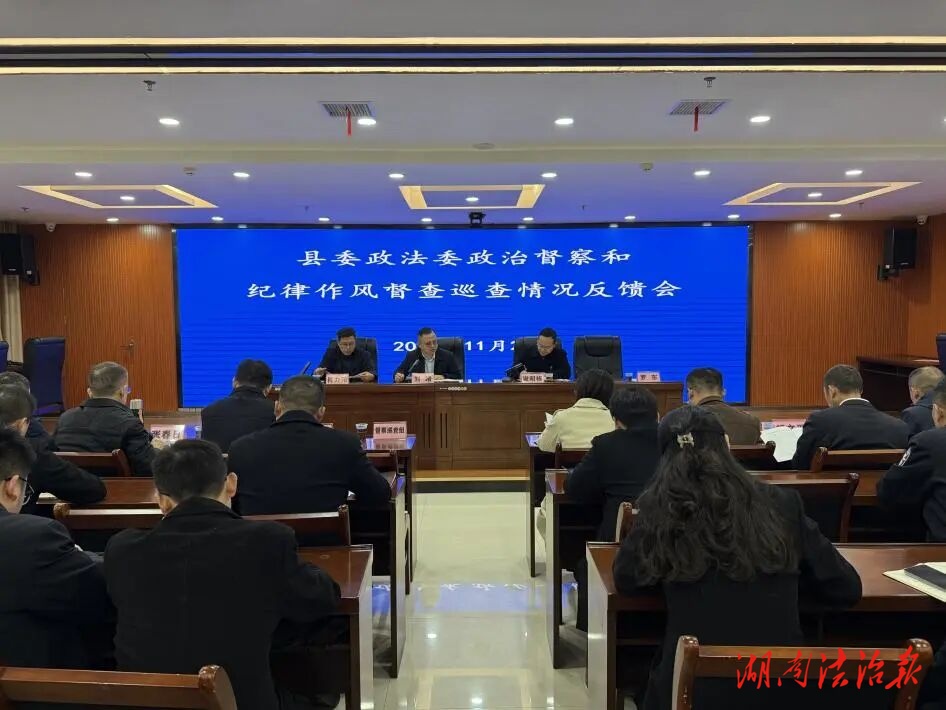 縣委政法委督察巡查縣法院工作情況反饋會議召開