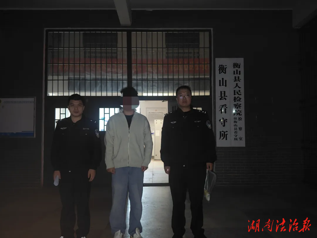 幫詐騙團(tuán)伙線下“取現(xiàn)”？衡山公安刑拘一名掩飾、隱瞞犯罪所得罪嫌疑人