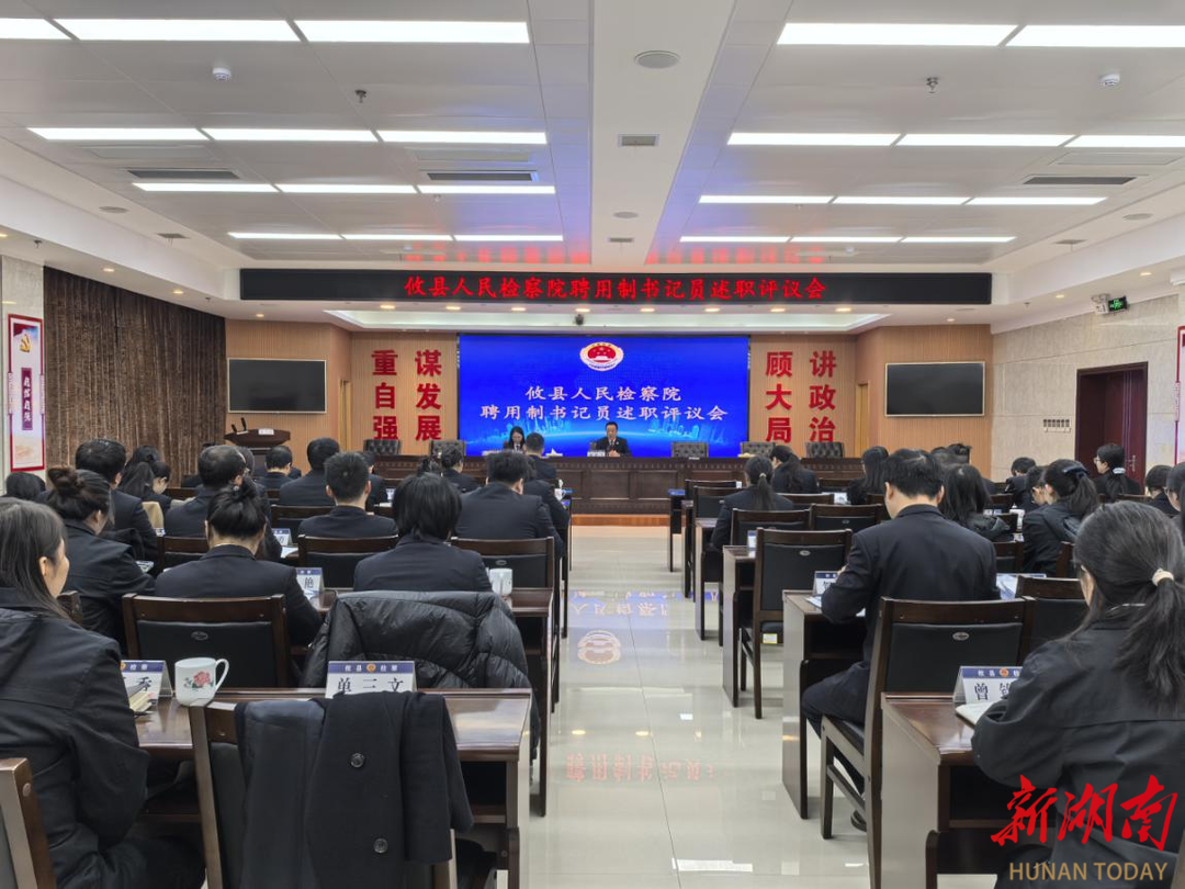 株洲攸縣人民檢察院召開聘用制書記員述職評議大會