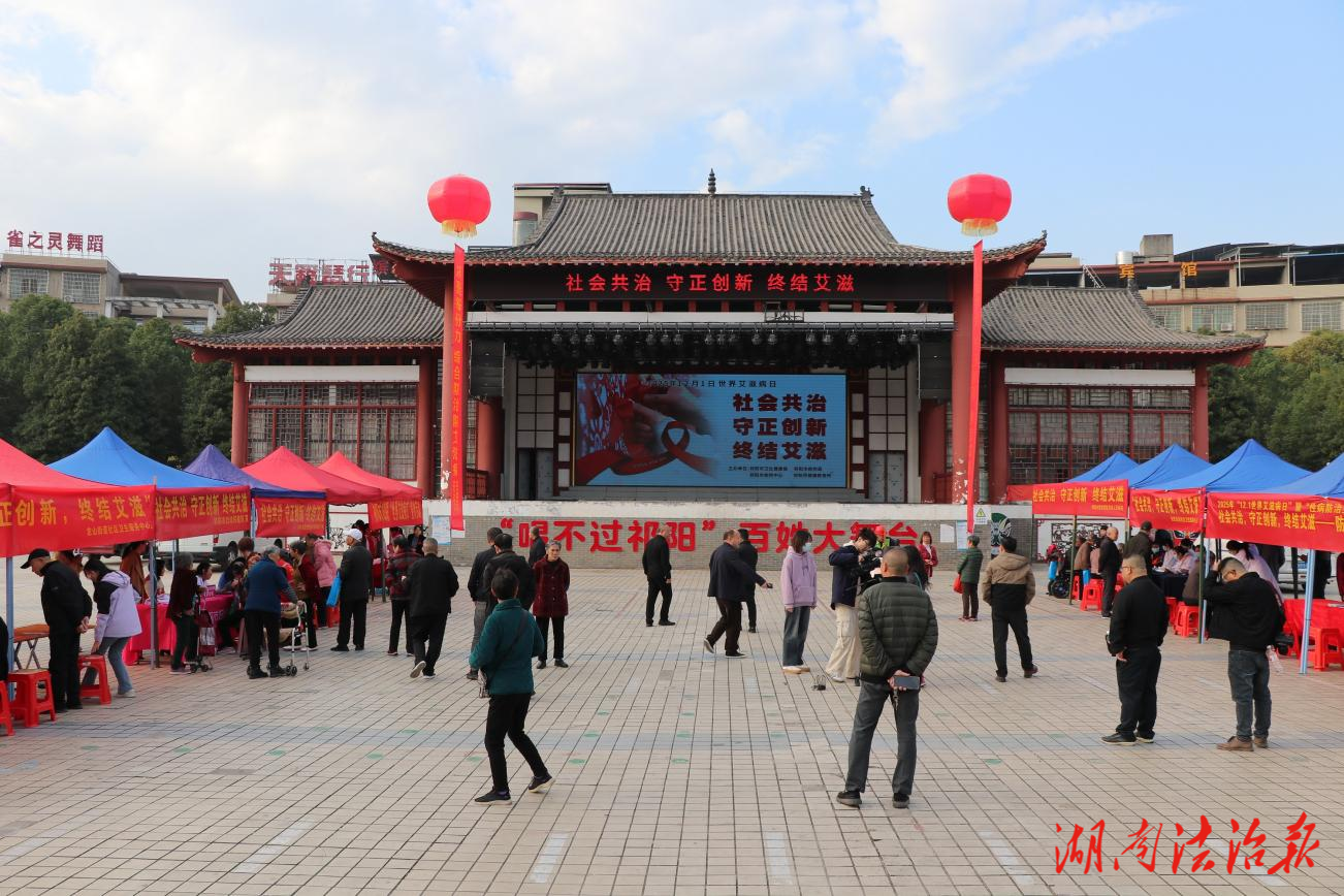 祁阳市开展“世界艾滋病日”活动 掀起防艾热潮
