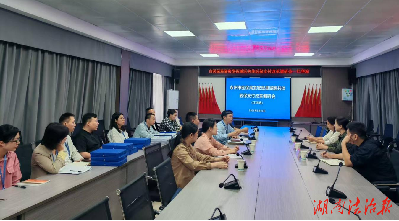 江华：以医共体医保支付方式改革为切入点，激发“内生动力”