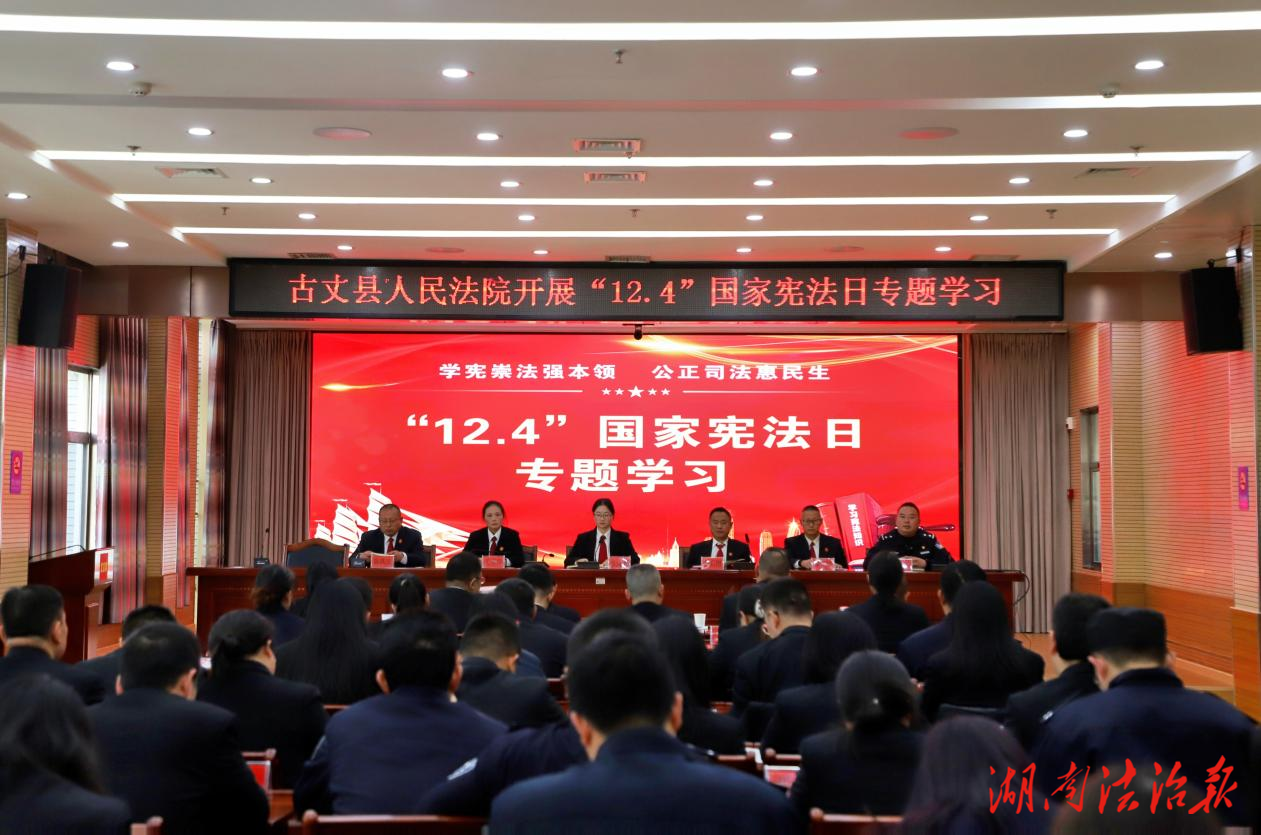 以憲為基強本領(lǐng) 司法護航新征程 古丈縣人民法院開展“憲法宣傳周”系列活動