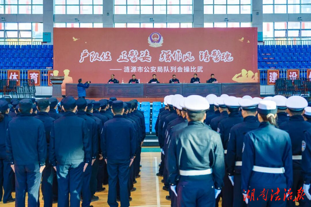 漣源市公安局隊列會操比武圓滿舉行