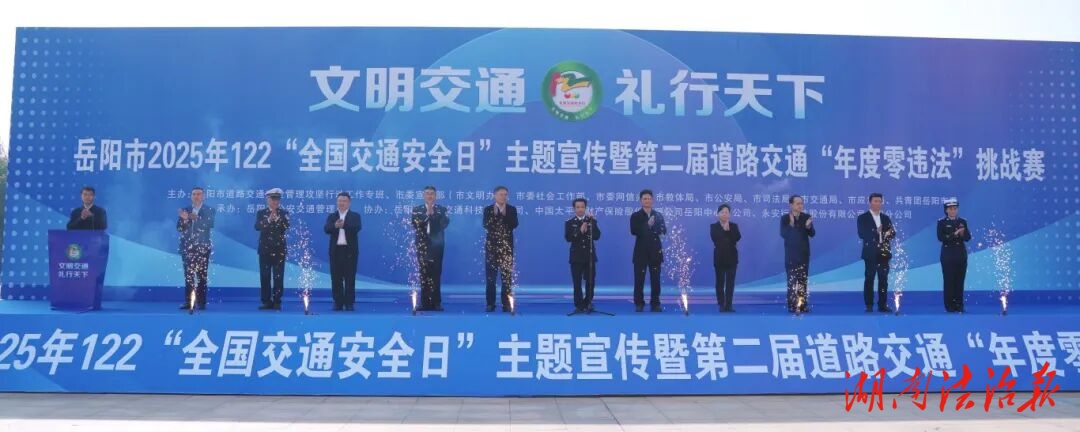 文明交通·禮行天下！岳陽(yáng)舉辦122“全國(guó)交通安全日”主題宣傳暨零違法挑戰(zhàn)賽活動(dòng)