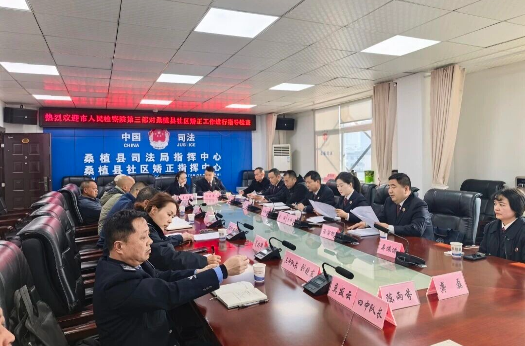 張家界市人民檢察院對桑植縣社區(qū)矯正巡回檢察正式啟動