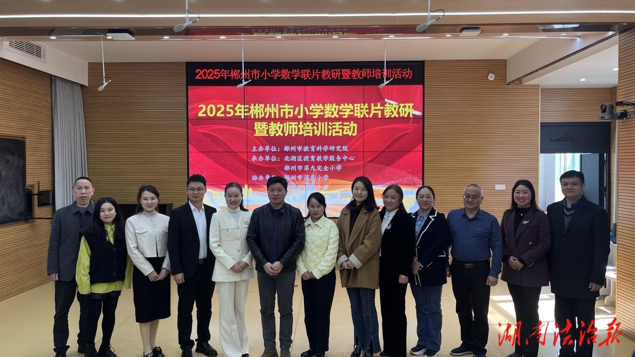 郴州市舉辦小學(xué)數(shù)學(xué)教師培訓(xùn) 聚焦“綜合實(shí)踐”深化課堂改革