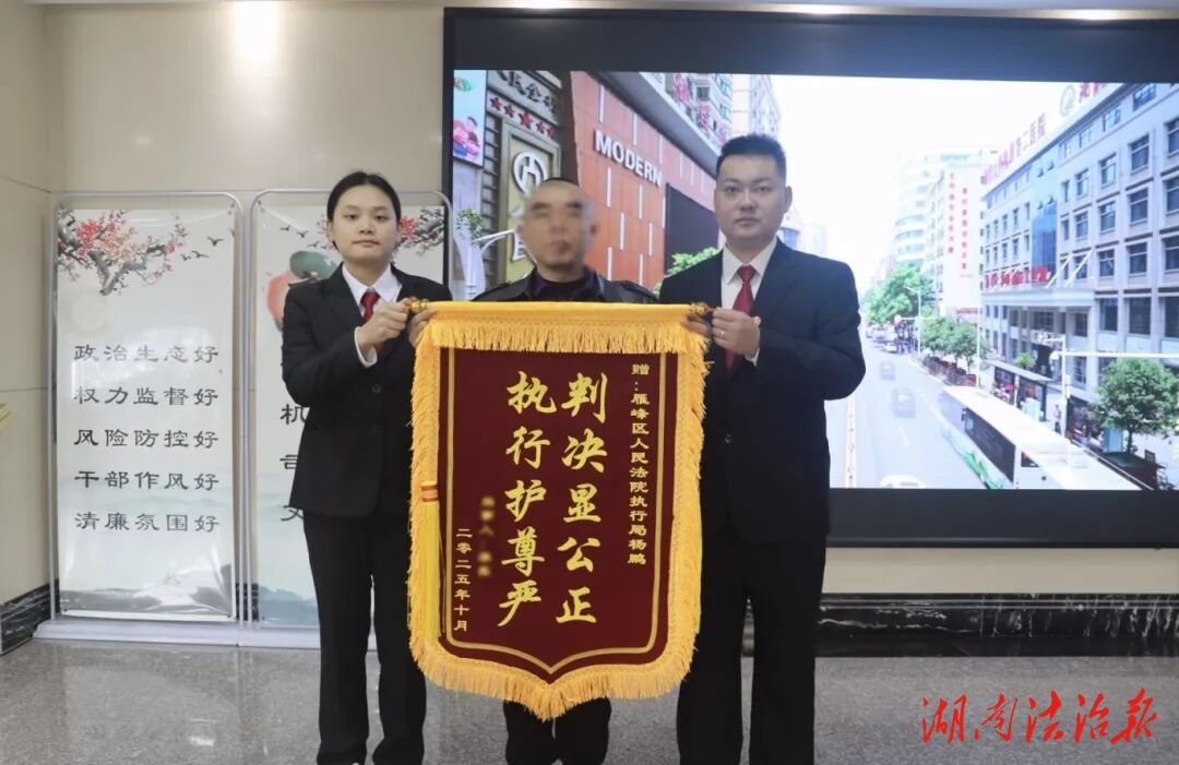 拒執(zhí)移送促履行 錦旗致謝印民心