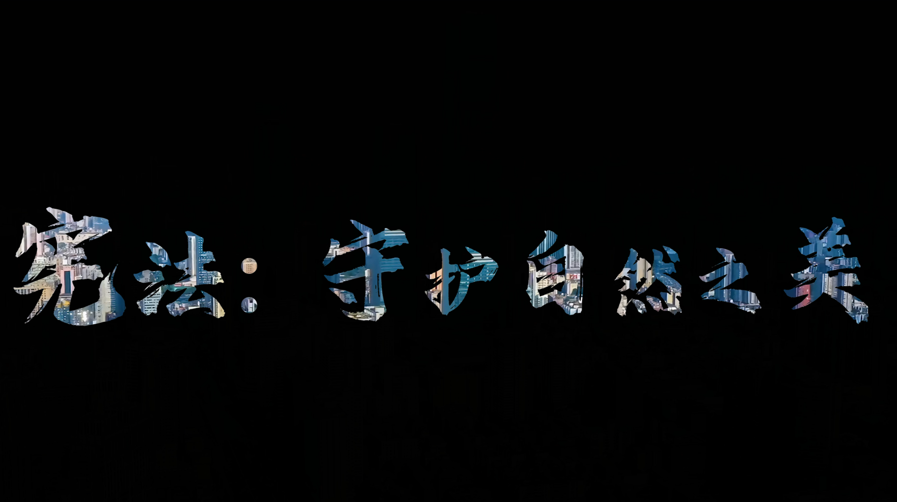 憲法守護(hù)自然之美--紀(jì)念第12個國家憲法日