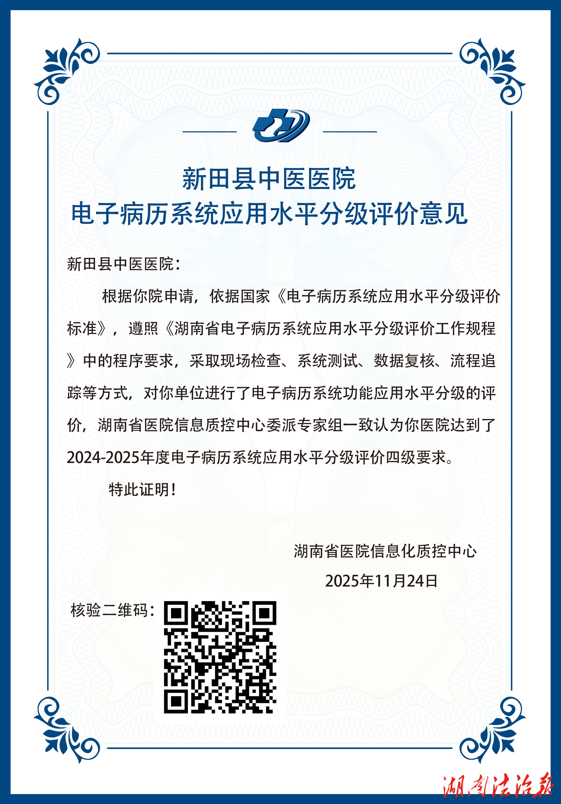 新田县中医医院获评“电子病历系统应用水平四级 ”，医院信息化建设迈入新阶段