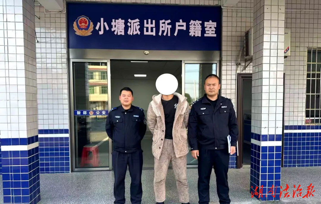 回頭是岸！新邵公安規(guī)勸一名網(wǎng)上在逃人員投案自首