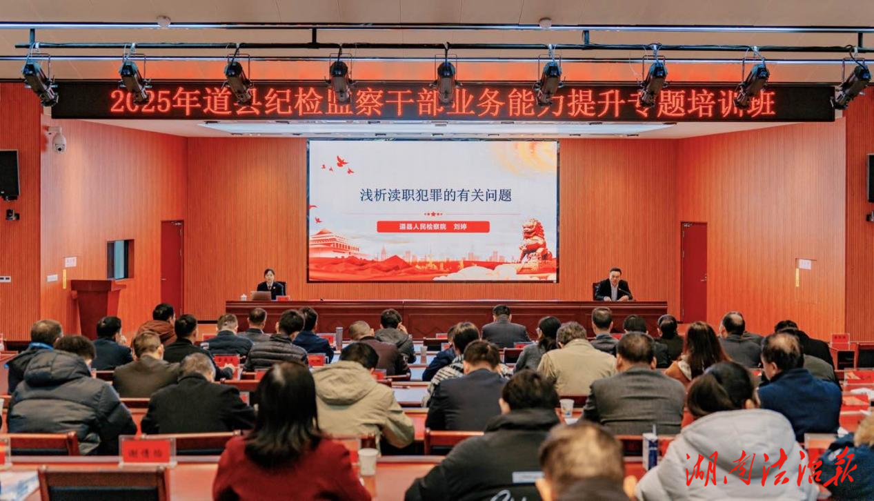 道县人民检察院检察官受邀为2025年道县纪检监察干部业务培训班授课