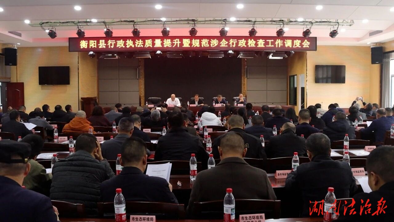 衡陽(yáng)縣推進(jìn)行政執(zhí)法工作規(guī)范化，助力營(yíng)商環(huán)境再優(yōu)化