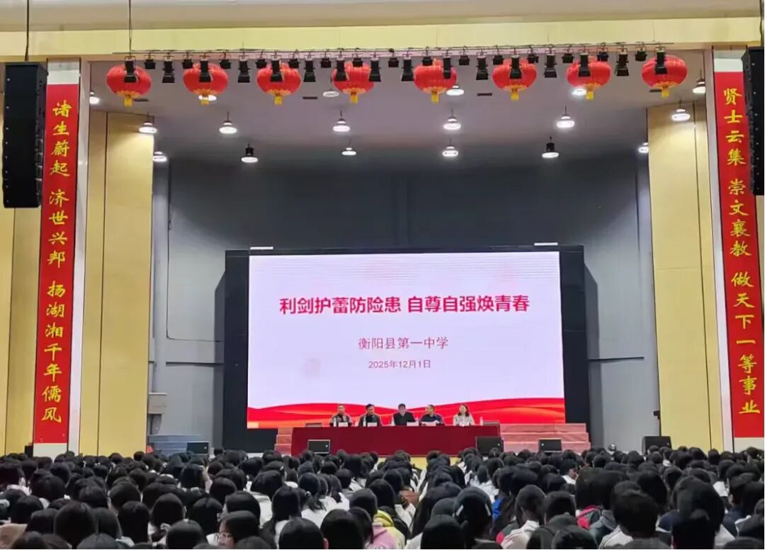 利劍護(hù)蕾防險(xiǎn)患，自尊自強(qiáng)煥青春——衡陽(yáng)縣第一中學(xué)召開(kāi)2025年女生安全教育大會(huì)