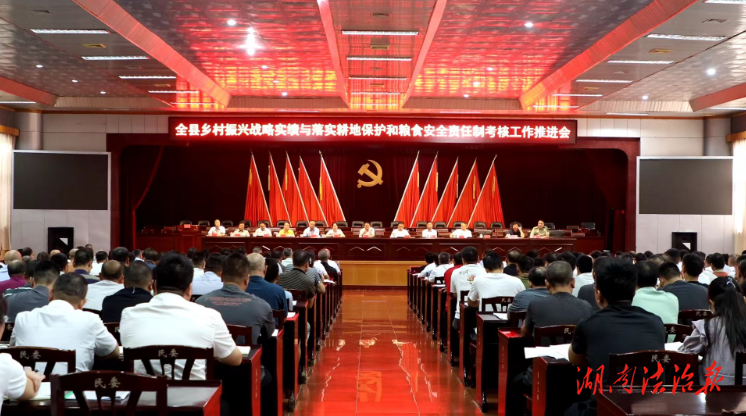 江華召開鄉(xiāng)村振興戰(zhàn)略實(shí)績(jī)與落實(shí)耕地保護(hù)和糧食安全責(zé)任制考核工作推進(jìn)會(huì)